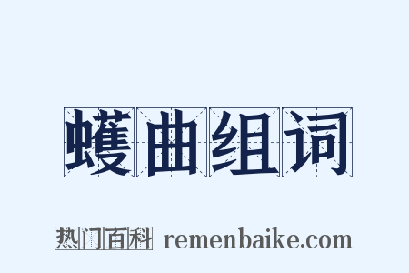 蠖曲组词是什么意思的图片